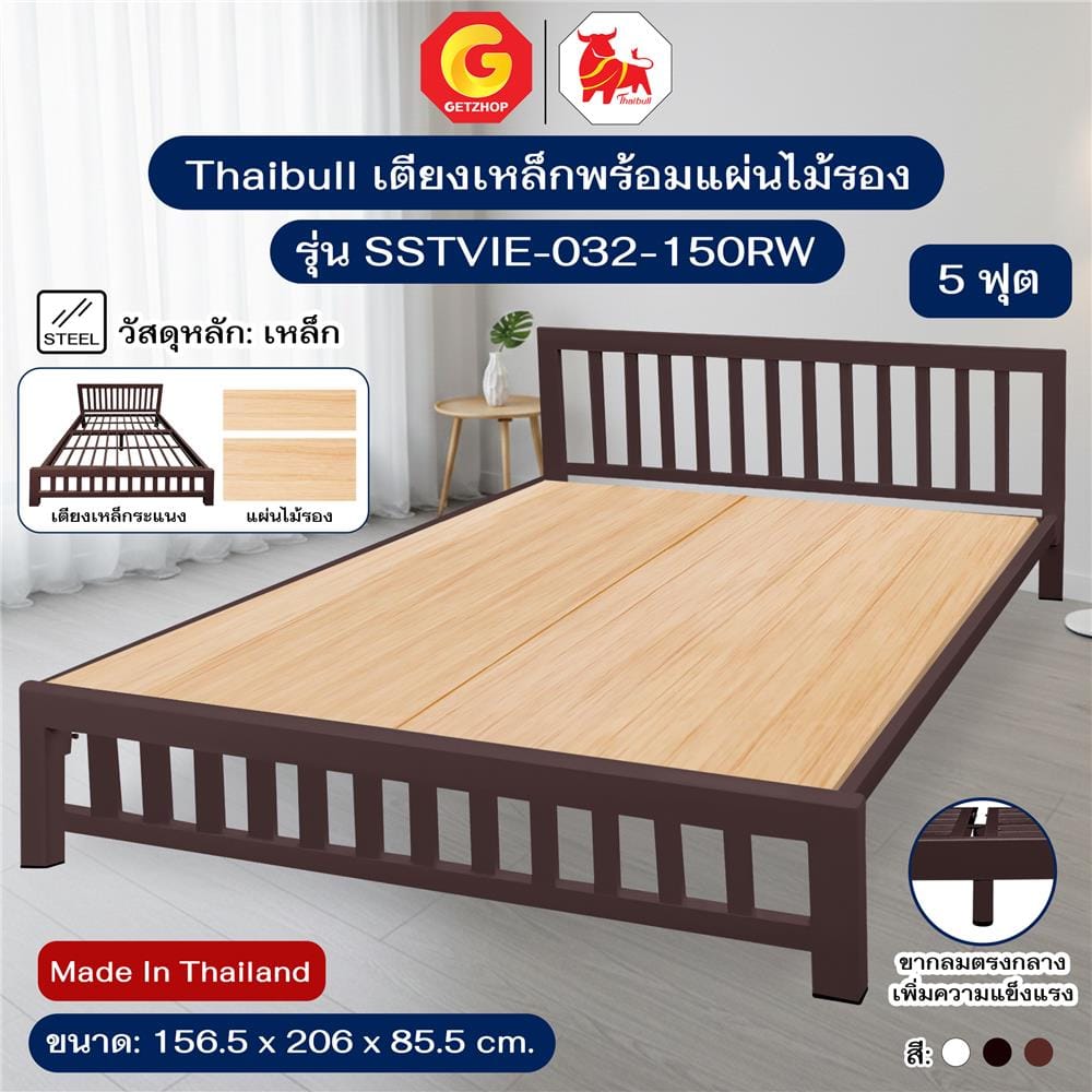 เตียงเหล็ก 5 ฟุต THAIBULL SSTVIE-032-150RW สีน้ำตาล