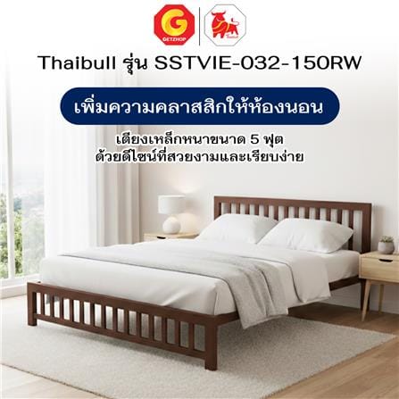 เตียงเหล็ก 5 ฟุต THAIBULL SSTVIE-032-150RW สีน้ำตาล_6