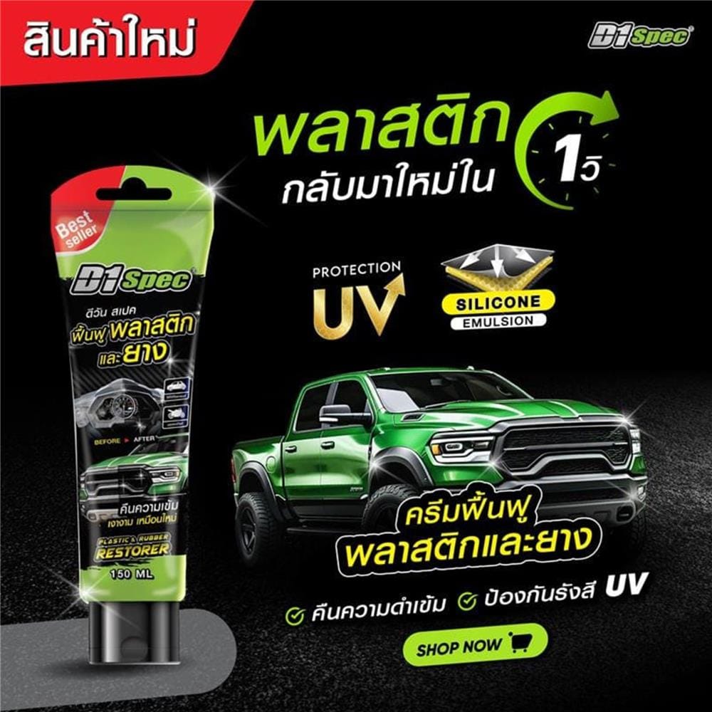 ครีมฟื้นฟูพลาสติกและยาง D1SPEC 150 มล.