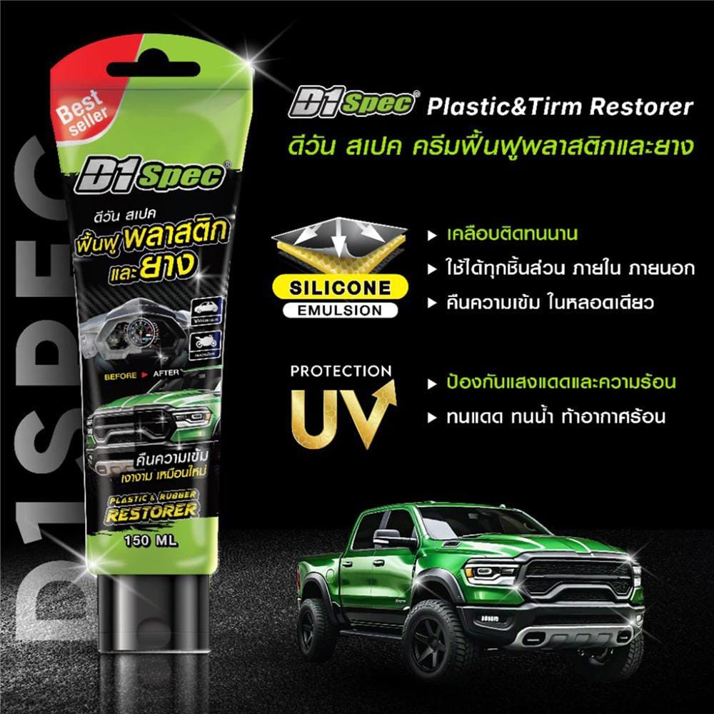 ครีมฟื้นฟูพลาสติกและยาง D1SPEC 150 มล.
