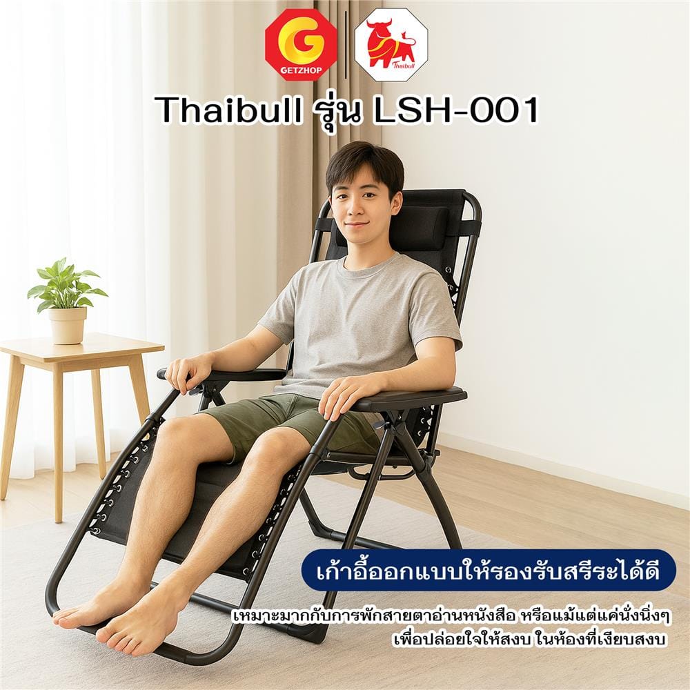เก้าอี้พักผ่อน THAIBULL LSH-001 สีดำ