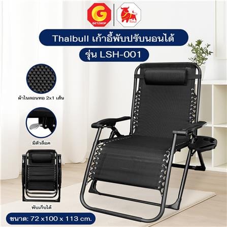 เก้าอี้พักผ่อน THAIBULL LSH-001 สีดำ_9