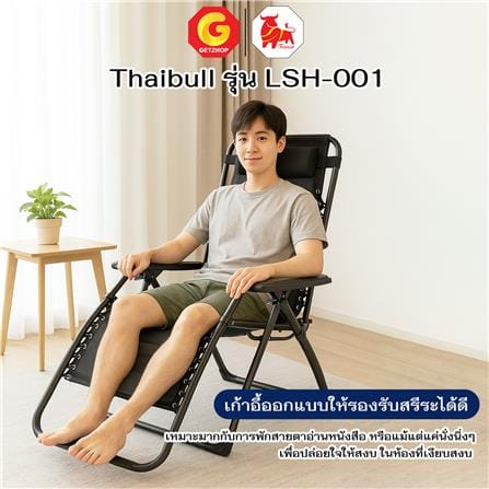 เก้าอี้พักผ่อน THAIBULL LSH-001 สีดำ_10