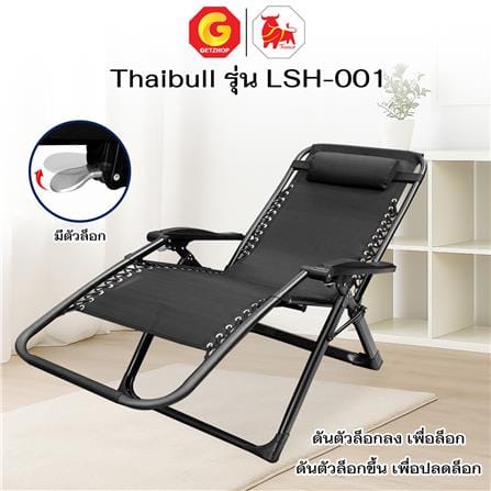 เก้าอี้พักผ่อน THAIBULL LSH-001 สีดำ_12