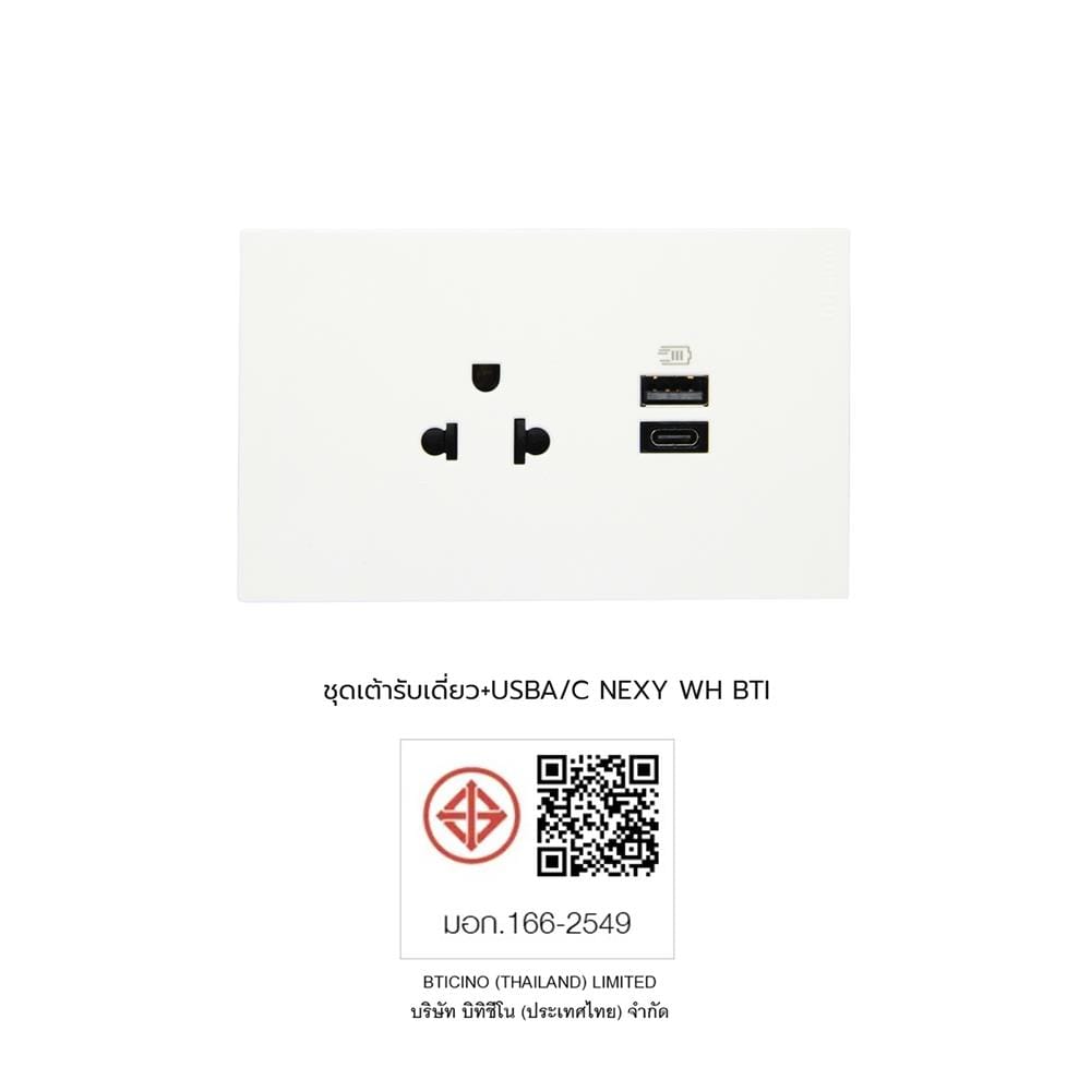 ชุดเต้ารับเดี่ยว 3 ขา พร้อม USB TYPE A + TYPE C BTICINO NEXY SQW4126AC สีขาว