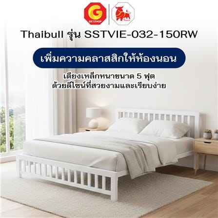 เตียงเหล็ก 5 ฟุต THAIBULL SSTVIE-032-150R สีขาว_6