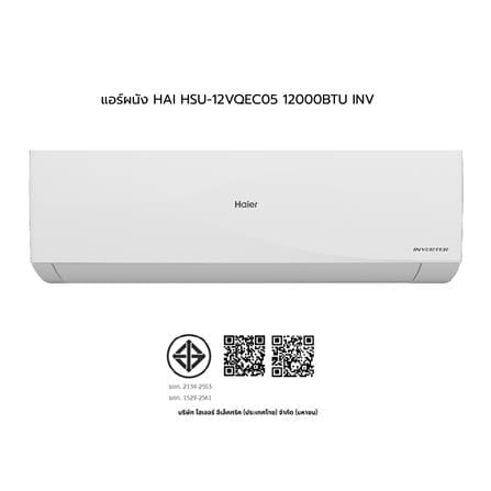 แอร์ผนัง HAIER HSU-12VQEC05 12000 บีทียู อินเวอร์เตอร์_12