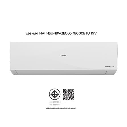 แอร์ผนัง HAIER HSU-18VQEC05 18000 บีทียู อินเวอร์เตอร์_11