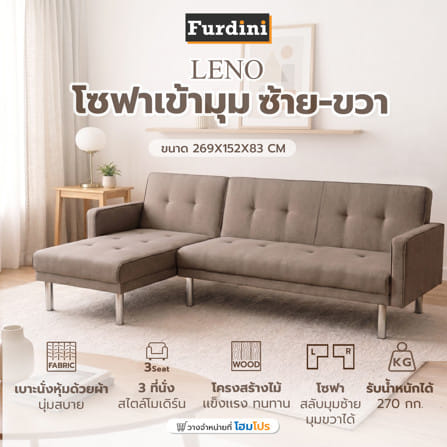โซฟาเข้ามุมซ้าย 3 ที่นั่ง FURDINI LENO สีน้ำตาล_4