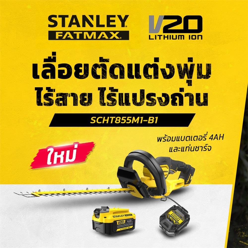 เครื่องตัดแต่งพุ่มไม้ไร้สาย (พร้อมแบตเตอรี่) STANLEY SCHT855M1-B1