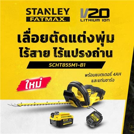 เครื่องตัดแต่งพุ่มไม้ไร้สาย (พร้อมแบตเตอรี่) STANLEY SCHT855M1-B1_9