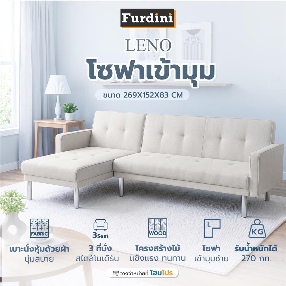โซฟาเข้ามุมซ้าย 3 ที่นั่ง FURDINI LENO สีเบจ