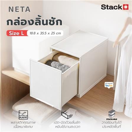 กล่องลิ้นชัก STACKO NETA ไซซ์  L 18.8x35.5x25 ซม. สีขาว_5