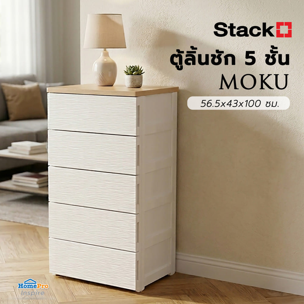 ตู้ลิ้นชัก 5 ชั้น STACKO MOKU 56.5x43x100 ซม. สีขาว