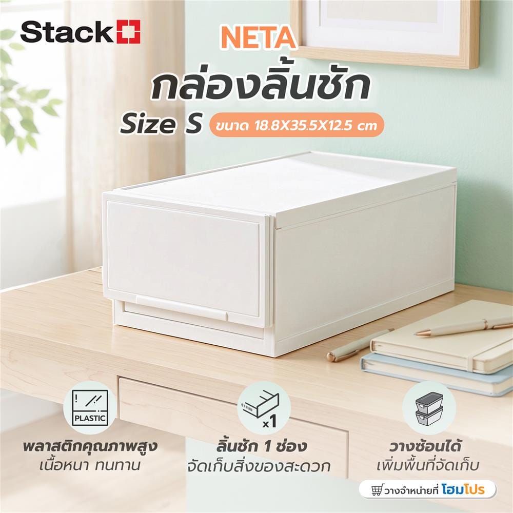 กล่องลิ้นชัก STACKO NETA ไซซ์ S 18.8x35.5x12.5 ซม. สีขาว