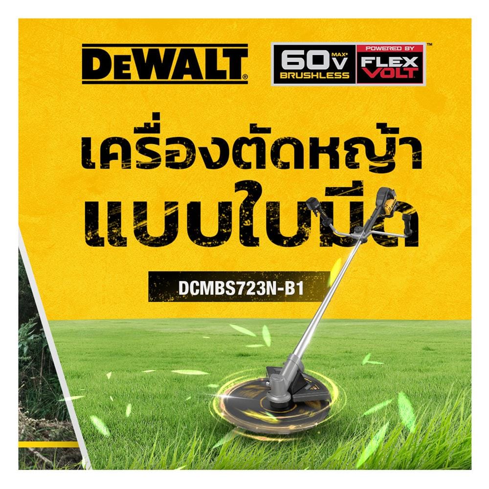เครื่องตัดหญ้าไร้สาย (เฉพาะตัวเครื่อง) DEWALT DCMBS723N-B1 60 โวลต์
