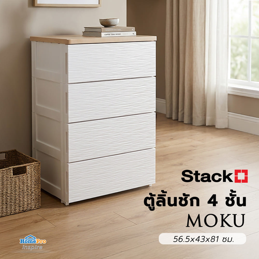 ตู้ลิ้นชัก 4 ชั้น STACKO MOKU 56.5x43x81 ซม. สีขาว