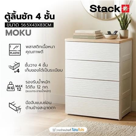 ตู้ลิ้นชัก 4 ชั้น STACKO MOKU 56.5x43x81 ซม. สีขาว_10