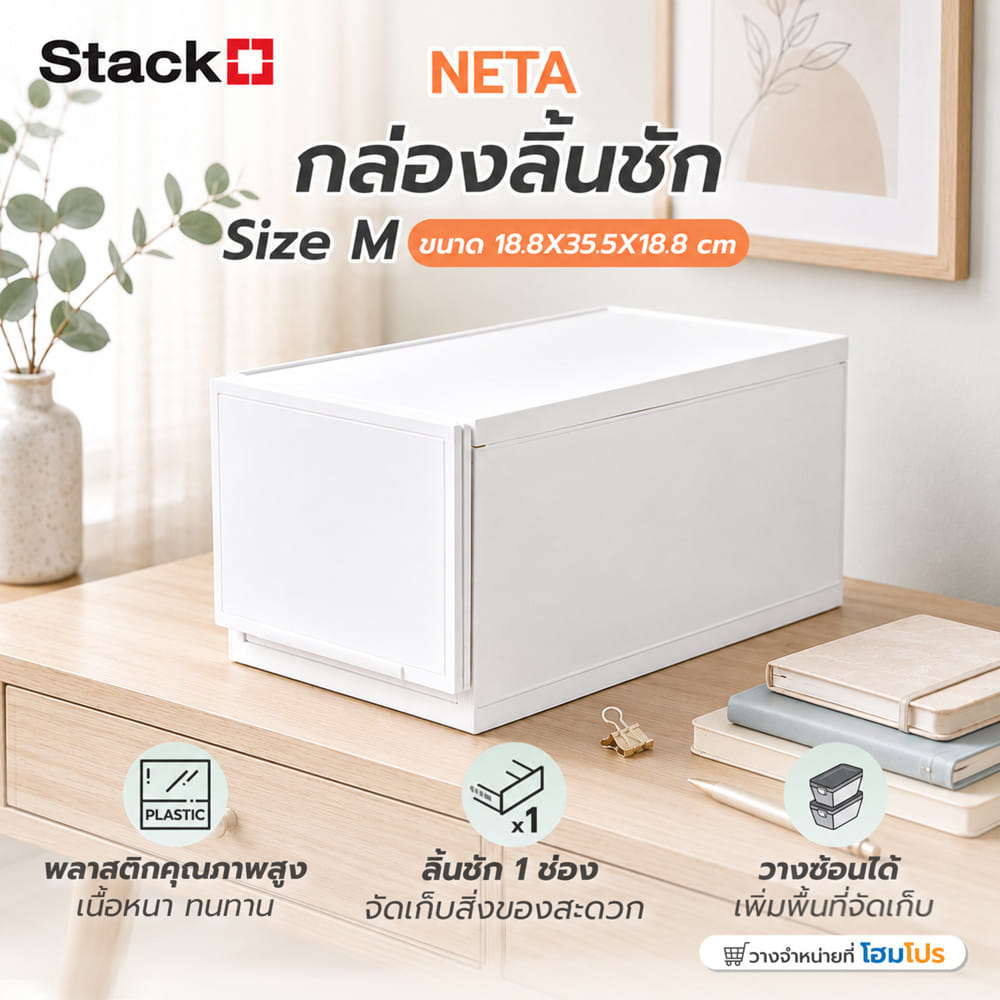 กล่องลิ้นชัก STACKO NETA ไซซ์ M 18.8x35.5x18.8 ซม. สีขาว