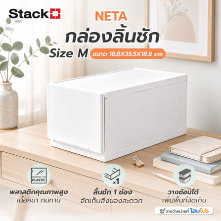 กล่องลิ้นชัก STACKO NETA ไซซ์ M 18.8x35.5x18.8 ซม. สีขาว_4
