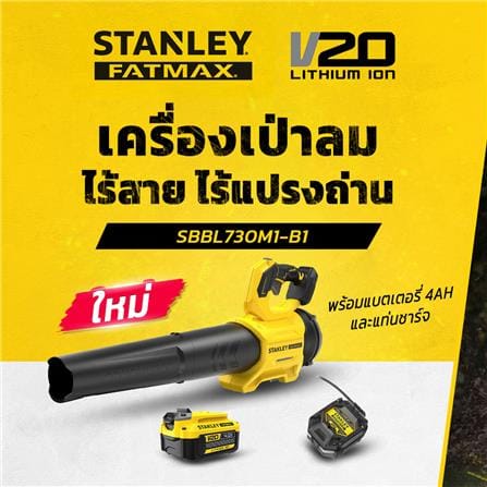 เครื่องเป่าลมไร้สาย (พร้อมแบตเตอรี่) STANLEY SBBL730M1-B1 Set 4AH 20 โวลต์_4