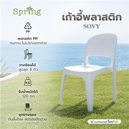 เก้าอี้พลาสติก SPRING SOVY สีขาว_5