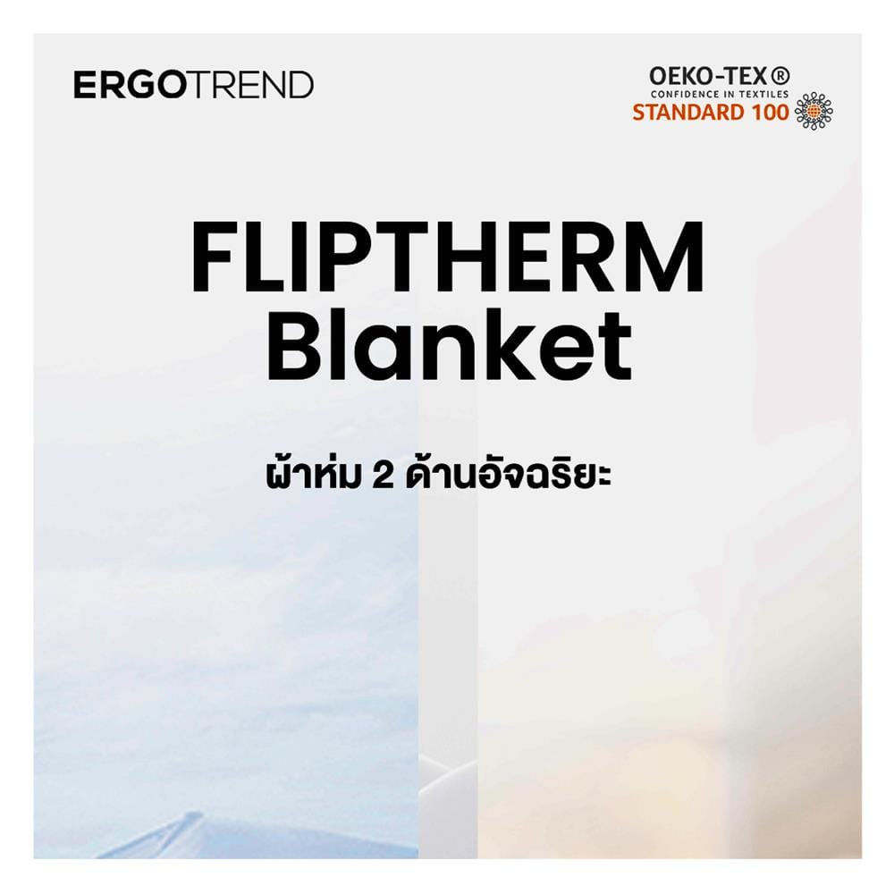 ผ้าห่ม ERGOTREND 200x230 ซม. สี LIGHT BLUE