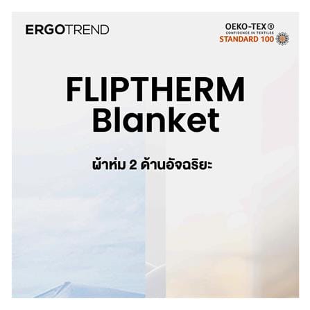 ผ้าห่ม ERGOTREND 200x230 ซม. สี LIGHT BLUE_6