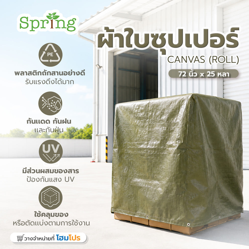 ผ้าใบซุปเปอร์ SPRING 72 นิ้ว x 25 หลา สีเขียวขี้ม้า