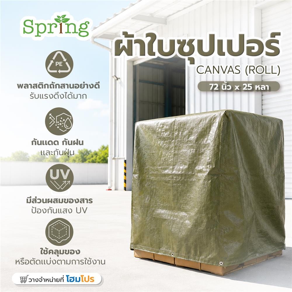 ผ้าใบซุปเปอร์ SPRING 72 นิ้ว x 25 หลา สีเขียวขี้ม้า