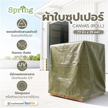 ผ้าใบซุปเปอร์ SPRING 72 นิ้ว x 25 หลา สีเขียวขี้ม้า_4
