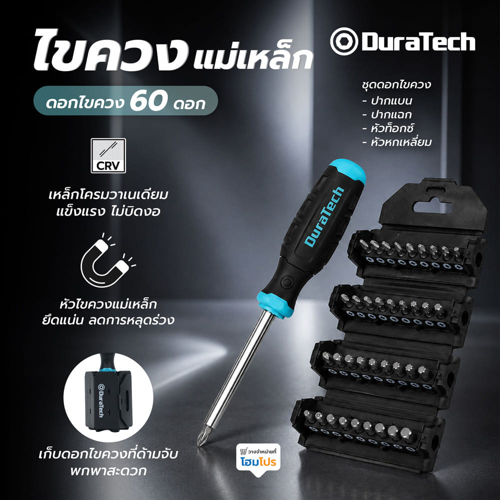 ไขควงแม่เหล็กพร้อมดอกไขควง 60 ชิ้น DURATECH DT104014