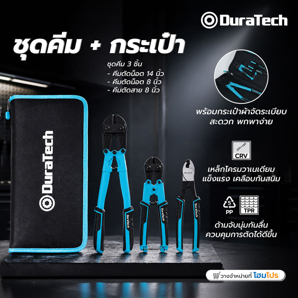 ชุดคีมตัด พร้อมกระเป๋า DURATECH DT001042 (ชุด 3 ชิ้น)