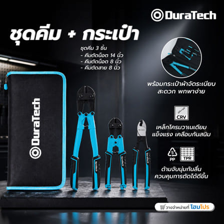 ชุดคีมตัด พร้อมกระเป๋า DURATECH DT001042 (ชุด 3 ชิ้น)_7
