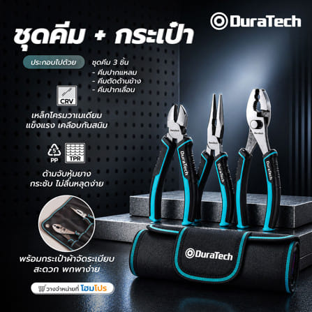 ชุดคีมอเนกประสงค์ พร้อมกระเป๋า DURATECH DT001033 (ชุด 3 ชิ้น)_6
