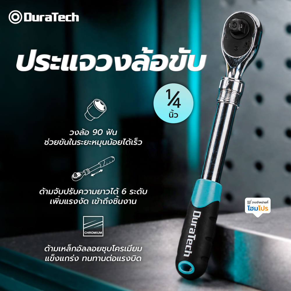 ประแจวงล้อขับ 1/4 นิ้ว DURATECH DT401018