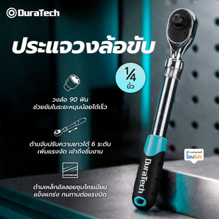 ประแจวงล้อขับ 1/4 นิ้ว DURATECH DT401018_5