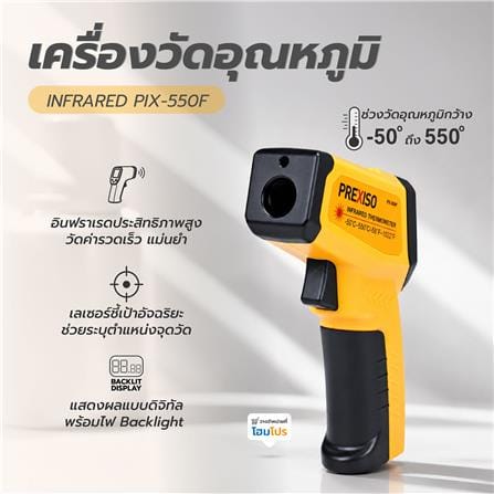 เครื่องวัดอุณหภูมิ INFRARED PREXISO PIX-550F_8
