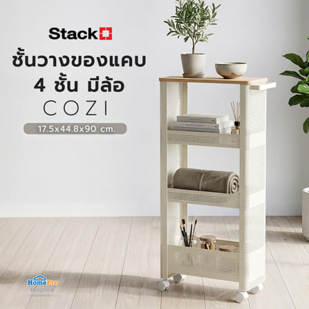 ชั้นวางของแคบ 4 ชั้น มีล้อ STACKO COZI 17.5x44.8x90 ซม. สีขาว_3
