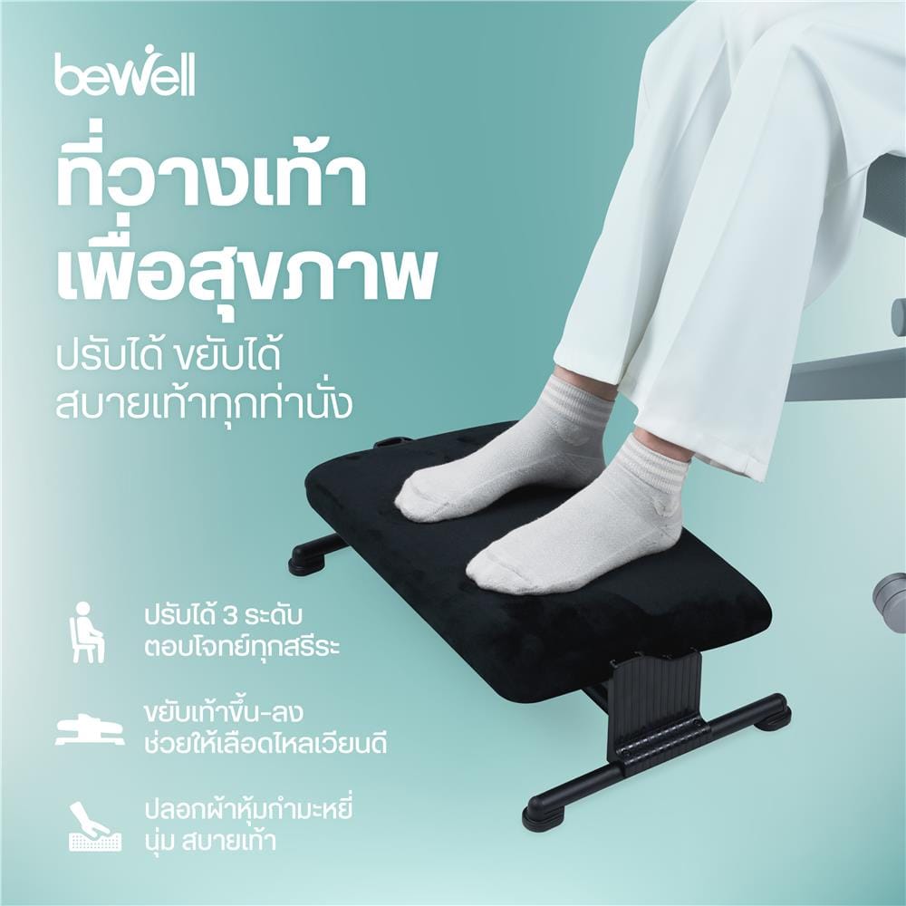 ที่วางเท้าเพื่อสุขภาพ BEWELL EF07-BK สีดำ
