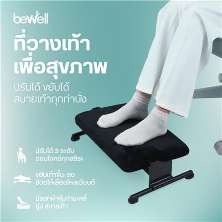 ที่วางเท้าเพื่อสุขภาพ BEWELL EF07-BK สีดำ_4