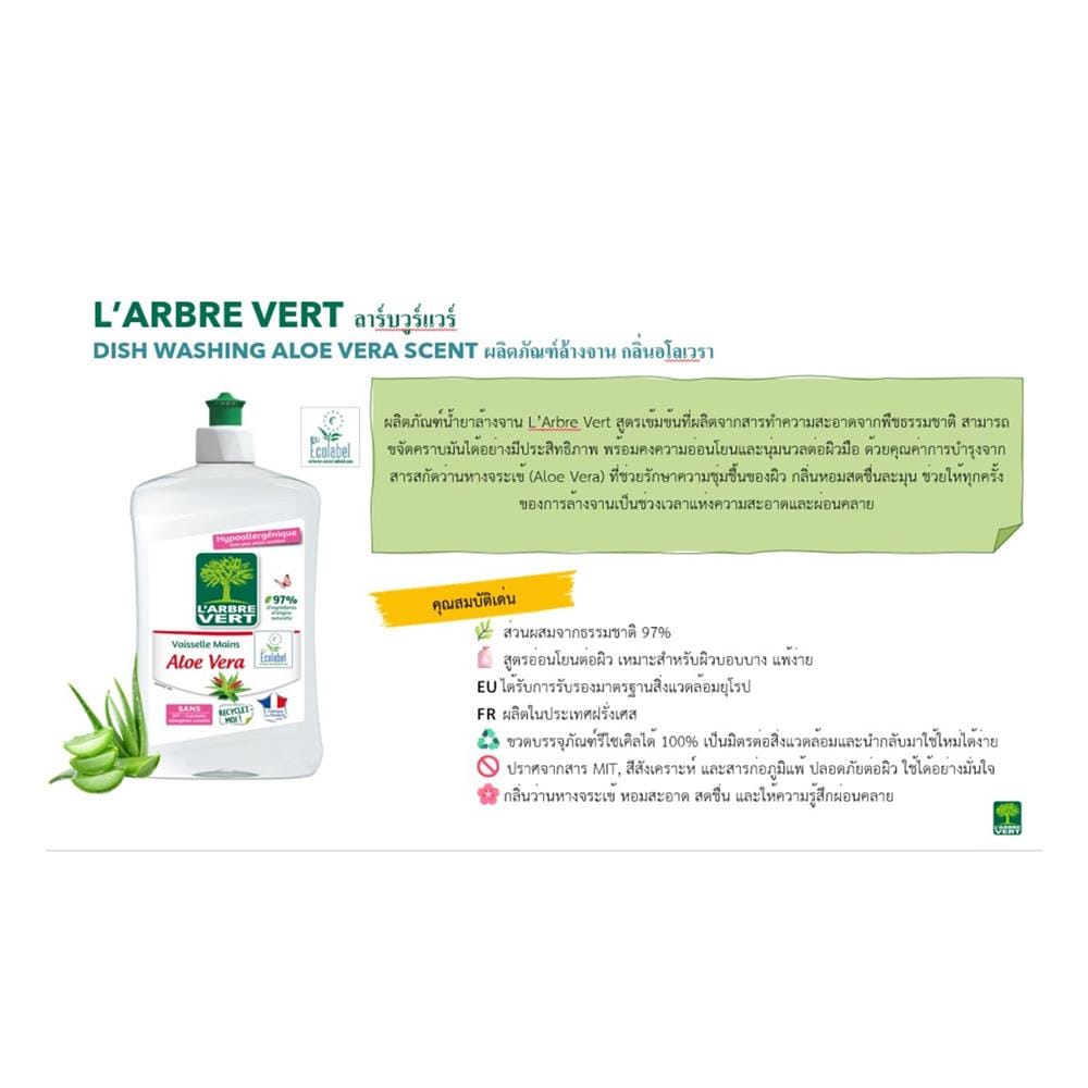 น้ำยาล้างจาน L&rsquo;ARBRE VERT 500 มล. อโลเวร่า