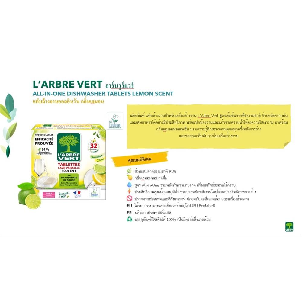 ก้อนล้างจานสำหรับเครื่องล้างจาน L&rsquo;ARBRE VERT ALL IN 1 584 กรัม กลิ่นเลมอน