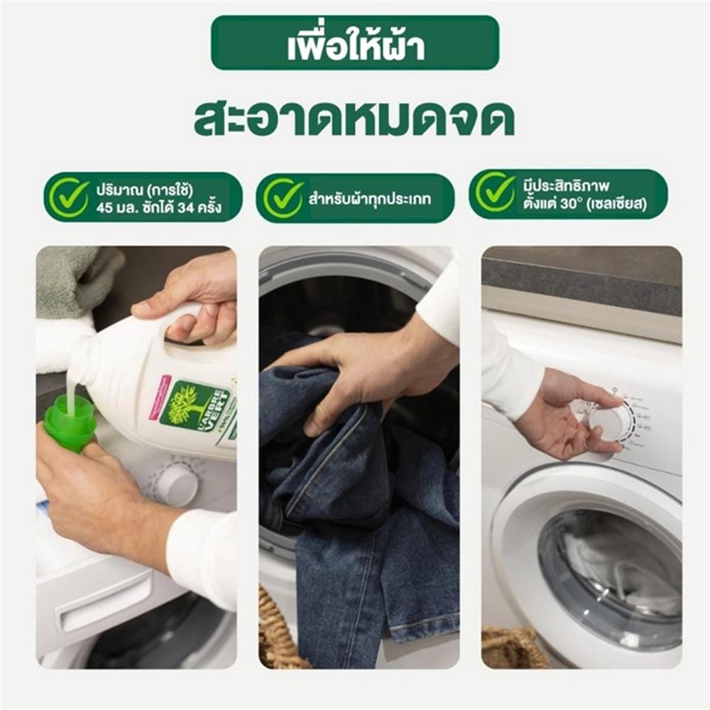 น้ำยาซักผ้า L'ARBRE VERT 1.53 ลิตร สูตรสำหรับครอบครัวและเด็ก