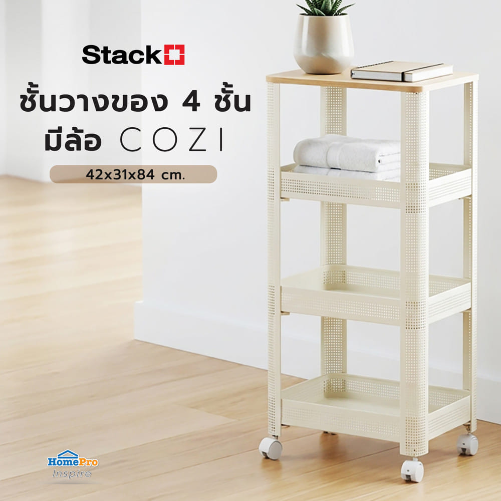 ชั้นวางของ 4 ชั้น มีล้อ STACKO COZI 42x31x84 ซม. สีขาว