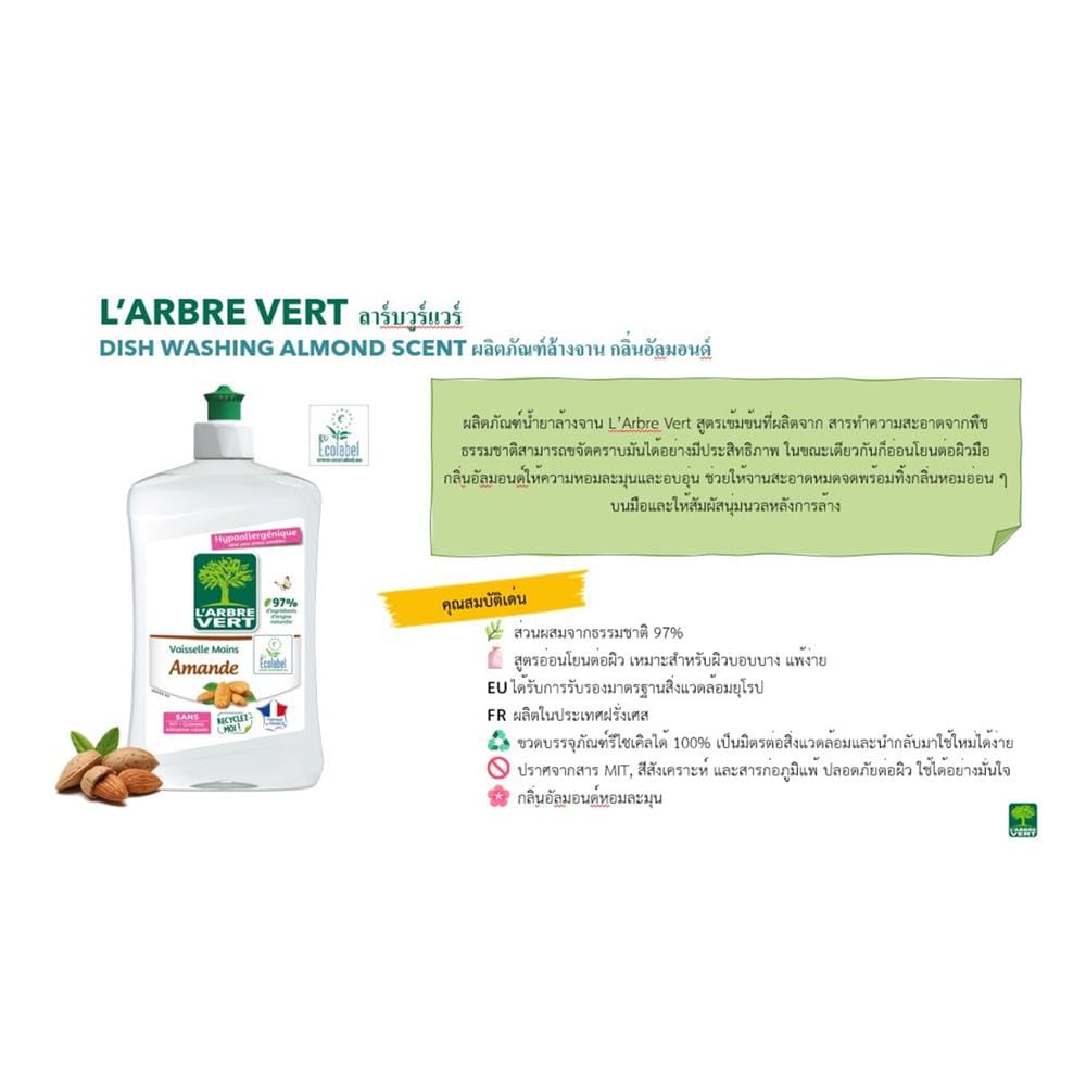 น้ำยาล้างจาน L&rsquo;ARBRE VERT 500 มล. อัลมอนด์