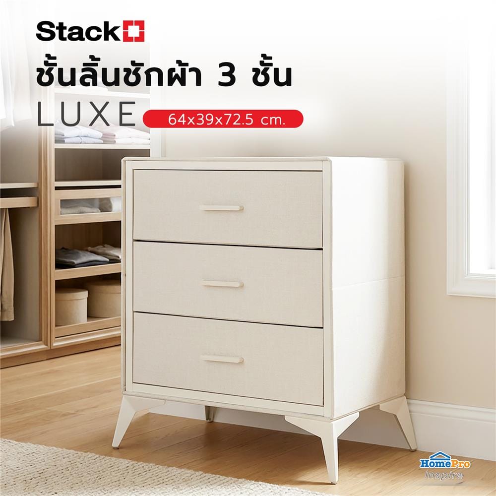 ชั้นลิ้นชักผ้า 3 ชั้น STACKO LUXE 64x39x72.5 ซม. สีเบจ