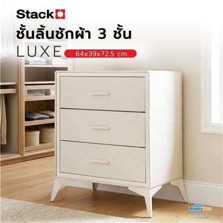 ชั้นลิ้นชักผ้า 3 ชั้น STACKO LUXE 64x39x72.5 ซม. สีเบจ_6