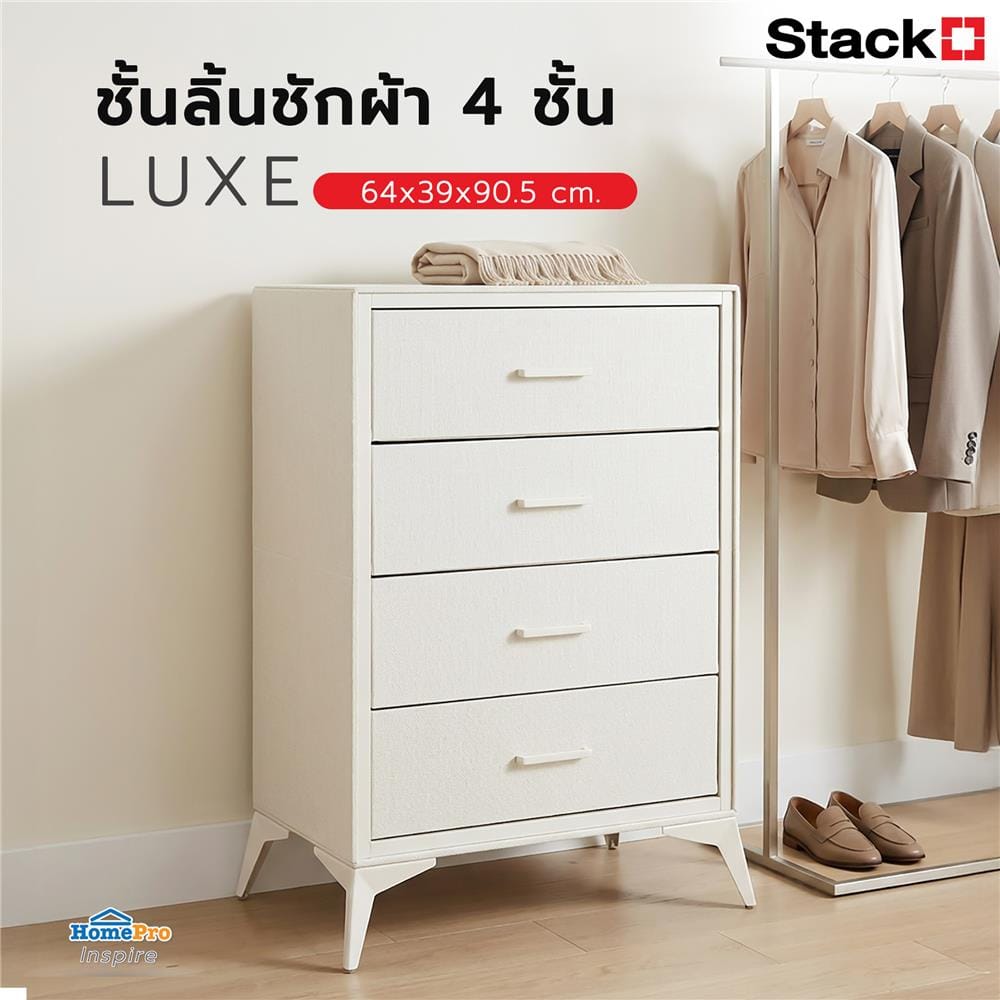 ชั้นลิ้นชักผ้า 4 ชั้น STACKO LUXE 64x39x90.5 ซม. สีเบจ