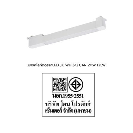 แทรคไลท์ติดราง LED CARINI JK 20 วัตต์ DAYLIGHT/COOL WHITE/WARM WHITE สีขาว_6